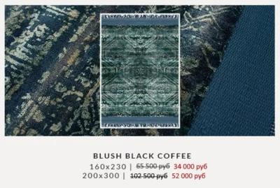 Распродажа ковров Carpet Decor — дизайнерские ковры со скидкой 4 BlushBlackCoffee