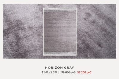 Распродажа ковров Carpet Decor — дизайнерские ковры со скидкой 5 HorizonGrey
