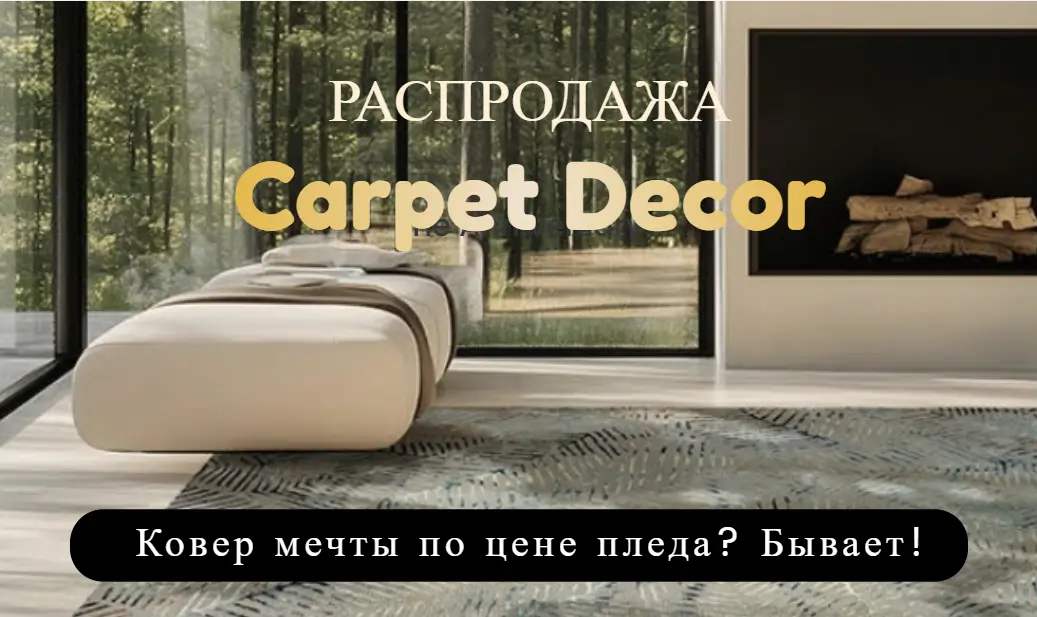 распродажа ковры