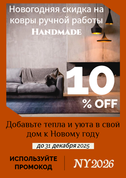Предновогодняя распродажа — скидка 10% на ковры ручной работы Handmade